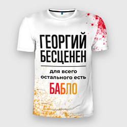 Мужская спорт-футболка Георгий бесценен, а для всего остального есть бабл