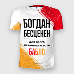 Мужская спорт-футболка Богдан бесценен, а для всего остального есть бабло