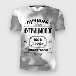 Мужская спорт-футболка Лучший нутрициолог: 100% профи, знает толк