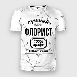 Мужская спорт-футболка Лучший флорист: 100% профи, знает толк