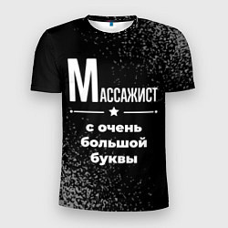 Мужская спорт-футболка Массажист: с очень большой буквы