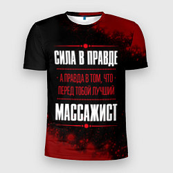 Мужская спорт-футболка Массажист - сила в правде на темном фоне