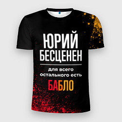 Мужская спорт-футболка Юрий бесценен, а для всего остального есть деньги