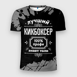 Мужская спорт-футболка Лучший кикбоксер: 100% профи