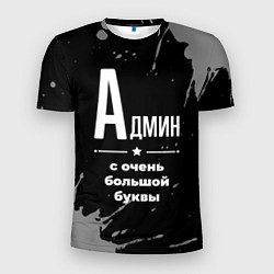 Мужская спорт-футболка Админ: с очень большой буквы