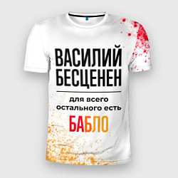 Мужская спорт-футболка Василий бесценен, а для всего остального есть бабл