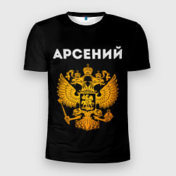 Футболка спортивная мужская Арсений и зологой герб РФ, цвет: 3D-принт