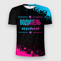 Мужская спорт-футболка Водитель за работой - неоновый градиент
