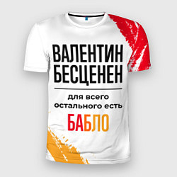 Мужская спорт-футболка Валентин бесценен, а для всего остального есть баб