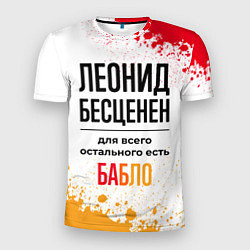 Футболка спортивная мужская Леонид бесценен, а для всего остального есть бабло, цвет: 3D-принт