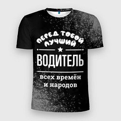 Мужская спорт-футболка Лучший водитель всех времён и народов