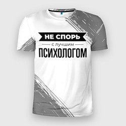 Футболка спортивная мужская Не спорь с лучшим психологом никогда, цвет: 3D-принт