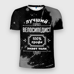 Мужская спорт-футболка Лучший велосипедист: 100% профи