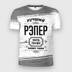 Мужская спорт-футболка Лучший рэпер: 100% профи, знает толк