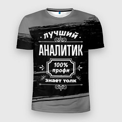 Мужская спорт-футболка Лучший аналитик: 100% профи