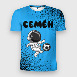 Мужская спорт-футболка Семён космонавт футболист