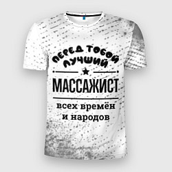 Мужская спорт-футболка Лучший массажист - всех времён и народов