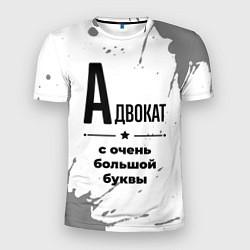Мужская спорт-футболка Адвокат ну с очень большой буквы