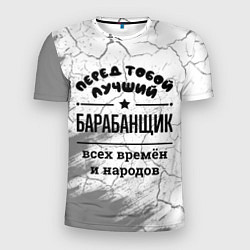 Мужская спорт-футболка Лучший барабанщик - всех времён и народов