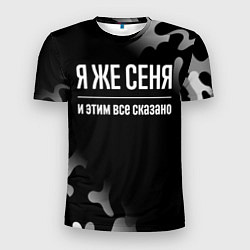 Мужская спорт-футболка Я же Сеня, и этим всё сказано
