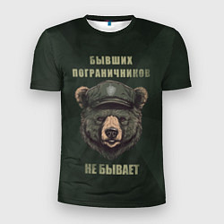 Мужская спорт-футболка Бывших пограничников не бывает - медведь