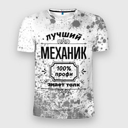 Мужская спорт-футболка Лучший механик: 100% профи, знает толк