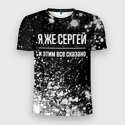 Мужская спорт-футболка Я же Сергей, и этим всё сказано