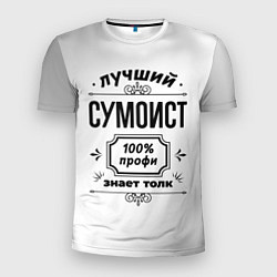 Футболка спортивная мужская Лучший сумоист: 100% профи, знает толк, цвет: 3D-принт