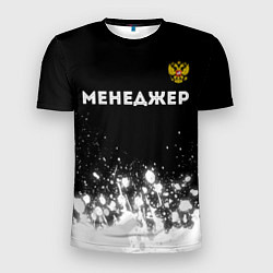 Мужская спорт-футболка Менеджер из России и герб РФ: символ сверху
