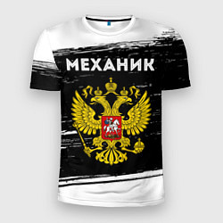 Мужская спорт-футболка Механик из России и герб РФ