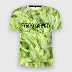 Мужская спорт-футболка Рублю капусту нежно-зеленая