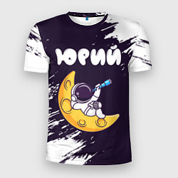 Мужская спорт-футболка Юрий космонавт отдыхает на Луне