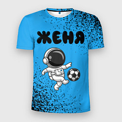 Мужская спорт-футболка Женя космонавт футболист