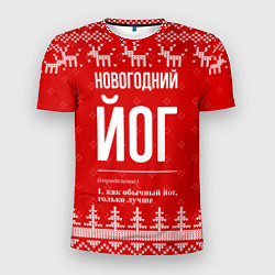 Мужская спорт-футболка Новогодний йог: свитер с оленями