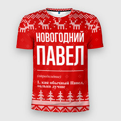 Футболка спортивная мужская Новогодний Павел: свитер с оленями, цвет: 3D-принт