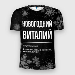 Мужская спорт-футболка Новогодний Виталий на темном фоне