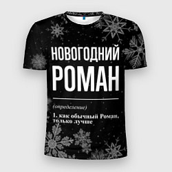 Мужская спорт-футболка Новогодний Роман на темном фоне