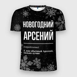Мужская спорт-футболка Новогодний Арсений на темном фоне