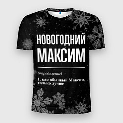 Мужская спорт-футболка Новогодний Максим на темном фоне
