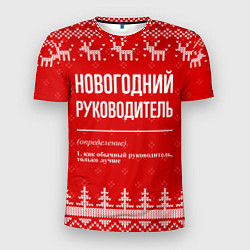 Мужская спорт-футболка Новогодний руководитель: свитер с оленями