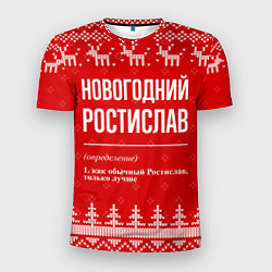 Мужская спорт-футболка Новогодний Ростислав: свитер с оленями