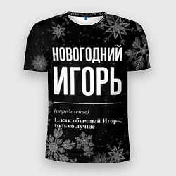 Мужская спорт-футболка Новогодний Игорь на темном фоне