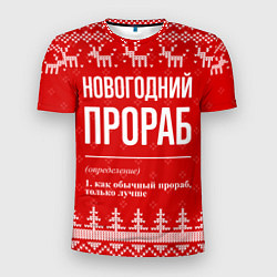 Мужская спорт-футболка Новогодний прораб: свитер с оленями