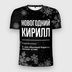 Мужская спорт-футболка Новогодний Кирилл на темном фоне