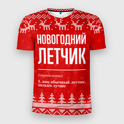 Мужская спорт-футболка Новогодний летчик: свитер с оленями
