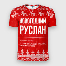 Мужская спорт-футболка Новогодний Руслан: свитер с оленями