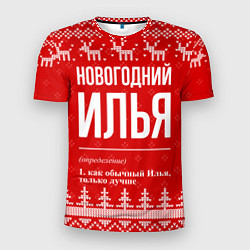 Мужская спорт-футболка Новогодний Илья: свитер с оленями