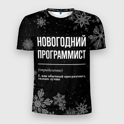 Мужская спорт-футболка Новогодний программист на темном фоне