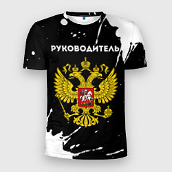 Мужская спорт-футболка Руководитель из России и герб РФ