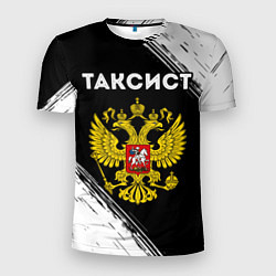 Мужская спорт-футболка Таксист из России и герб РФ